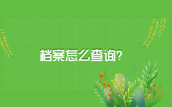 大学生档案生源地地址怎么查询?