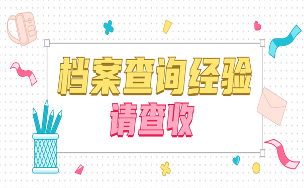 上海个人档案存放地怎么查询