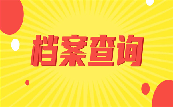 上海个人档案存放地怎么查询