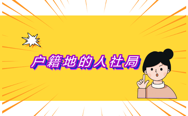 大学生档案生源地地址怎么查询?