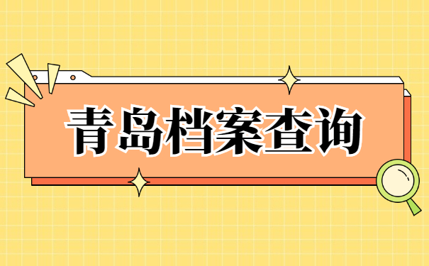 青海省档案在哪里怎么查询？