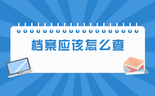 青海省档案在哪里怎么查询？