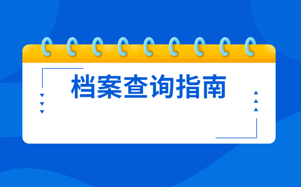 青海省档案在哪里怎么查询？