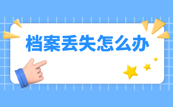 青海省档案在哪里怎么查询？
