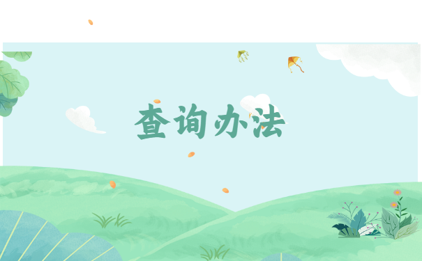 上海人事档案存放地怎么查询?