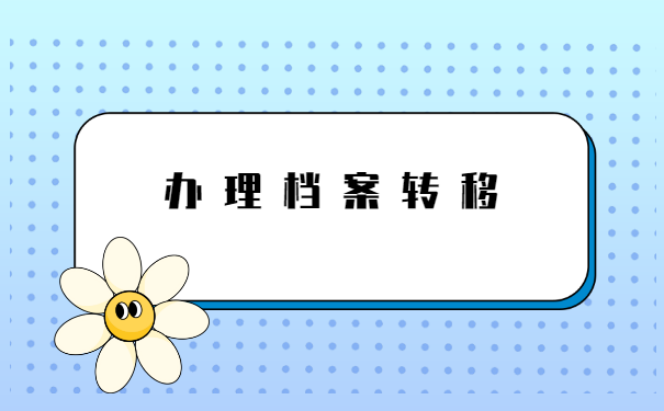 河南省大学生报到证丢了怎么补办?