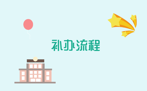 河南省大学生报到证丢了怎么补办?