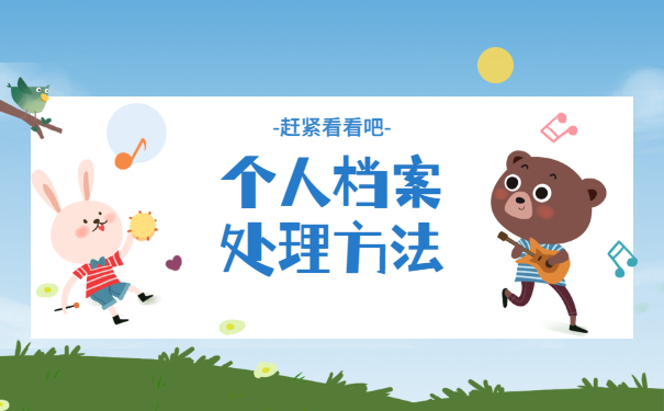 如何查询自己考研档案在深圳哪里