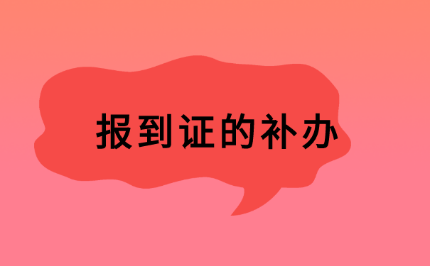 宁夏应届生报到证丢了怎么补办?