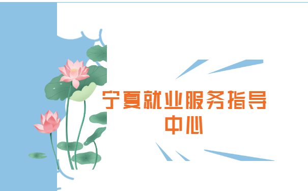 宁夏应届生报到证丢了怎么补办?