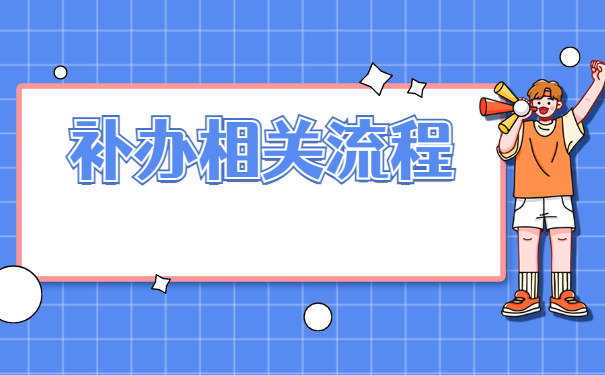 太原理工报到证丢了在哪里补？