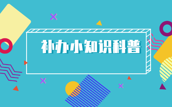 太原理工报到证丢了在哪里补？