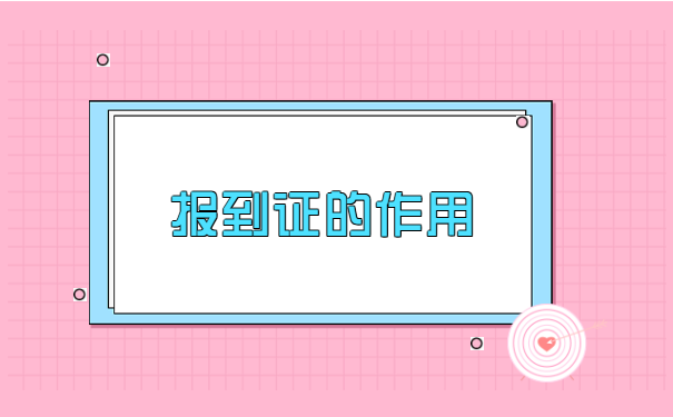 毕业九年了报到证丢了怎么补办?