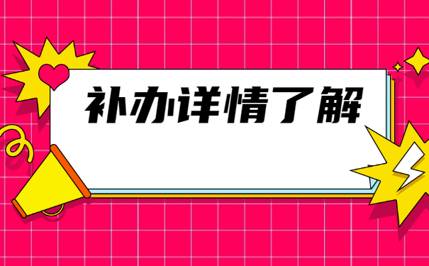太原理工报到证丢了在哪里补？