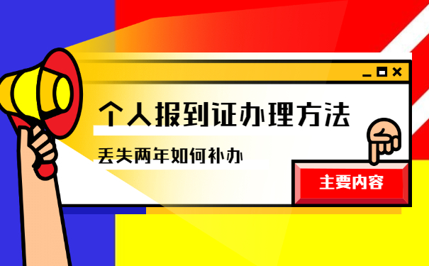 已经毕业两年报到证丢了怎么办?