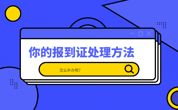 已经毕业两年报到证丢了怎么办?