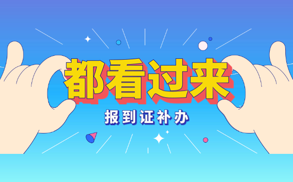 已经毕业两年报到证丢了怎么办?