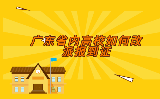 广东省内高校如何改派报到证?