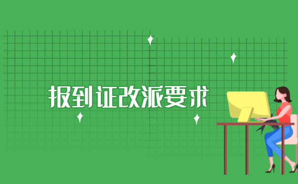 广东省内高校如何改派报到证?