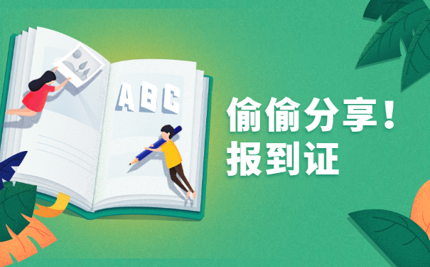 考上招教报到证丢了怎么紧急补救?