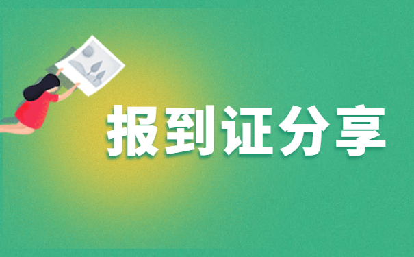 考上招教报到证丢了怎么紧急补救?