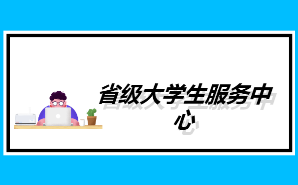 广东省内高校如何改派报到证?