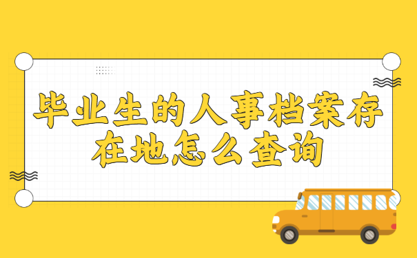 毕业生的人事档案存在地怎么查询