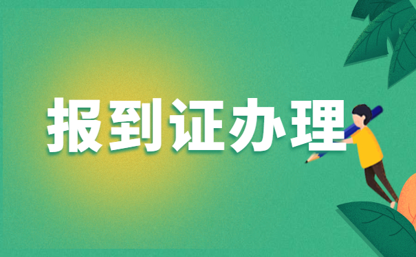 考上招教报到证丢了怎么紧急补救?