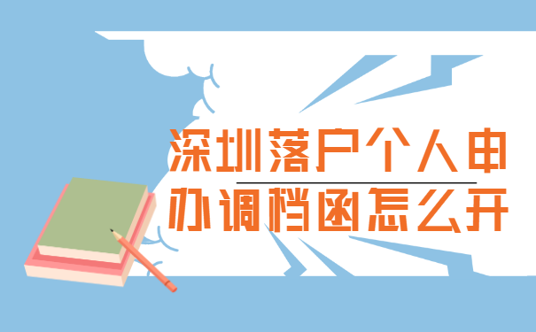 深圳落户个人申办调档函怎么开?