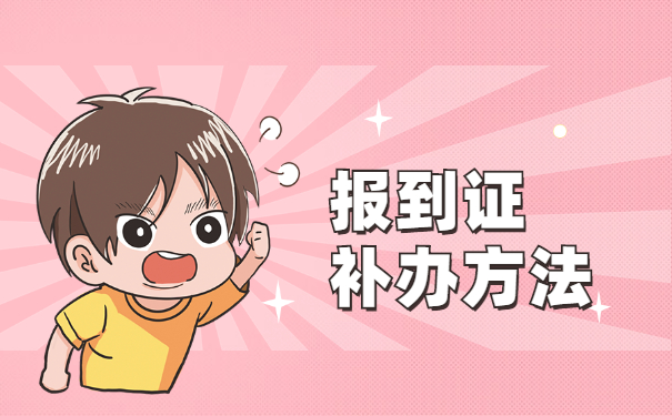 面试审核材料时报到证丢了怎么办?