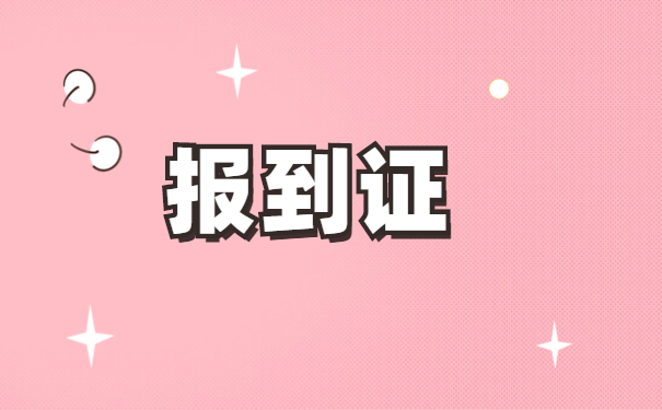 面试审核材料时报到证丢了怎么办?