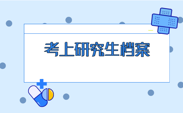 大学生考研上岸之后怎么调档案？