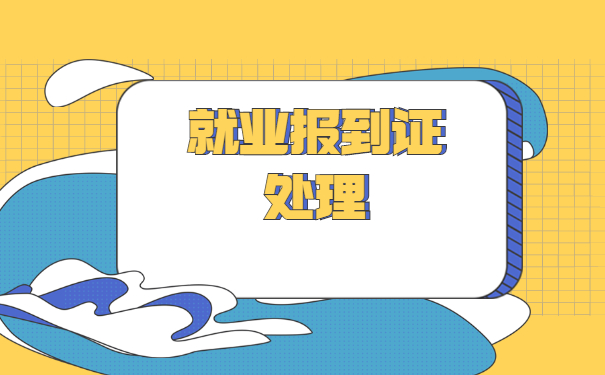 毕业三年报到证丢了怎么办？