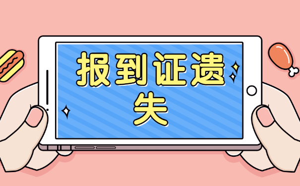 毕业三年报到证丢了怎么办？