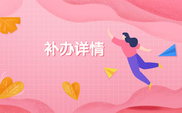 毕业三年报到证丢了怎么办？