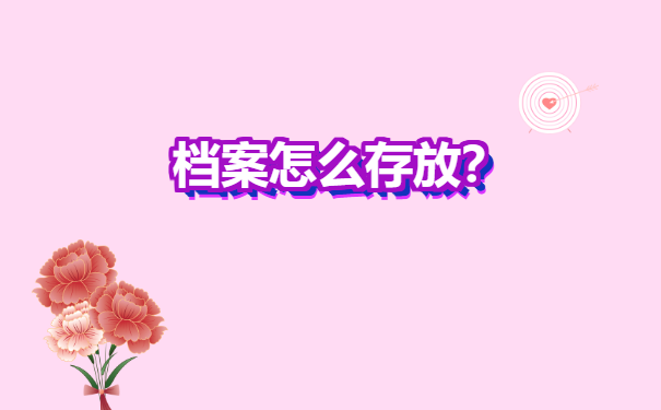 毕业生的人事档案存在地怎么查询