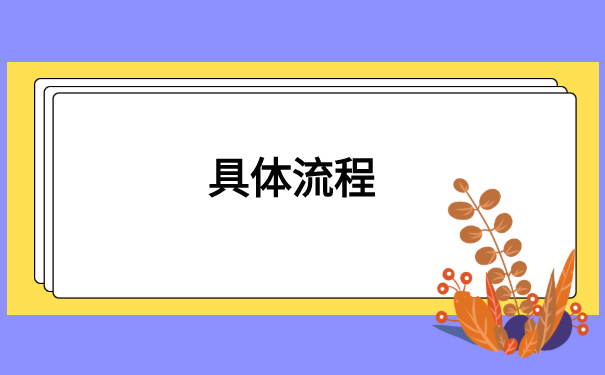 大学生毕业档案如何开具调档函?