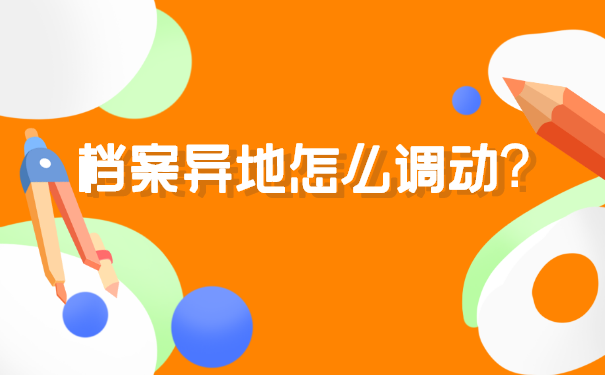 档案异地怎么调动?