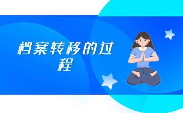 档案异地怎么调动?