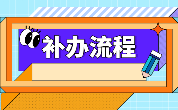 河北省就业报到证丢了怎么办？