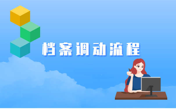 异地档案调动手续怎么办