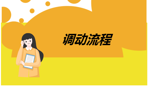 异地档案调动手续怎么办