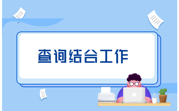 毕业生的人事档案存在地怎么查询