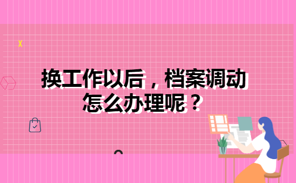 换工作以后，档案调动怎么办理呢？