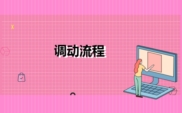 换工作以后，档案调动怎么办理呢？