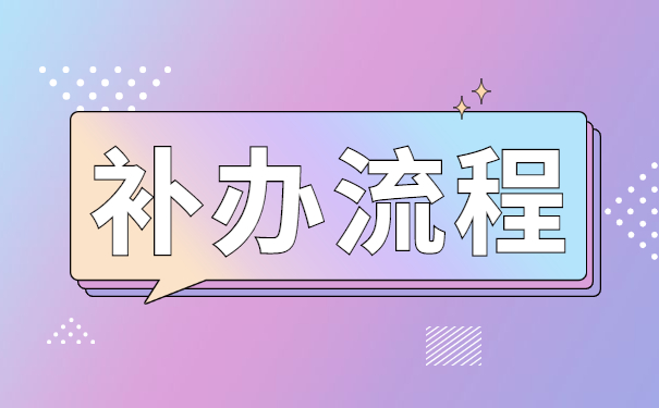 浙江公务员的报到证丢了怎么办？