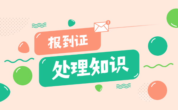 浙江公务员的报到证丢了怎么办？