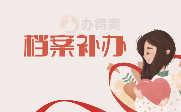 人事档案丢失怎么办理补办手续