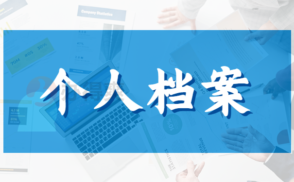 人事档案丢失需赶紧补办!补办程序来啦!