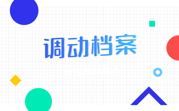 档案在外地怎么转移到户口所在地?